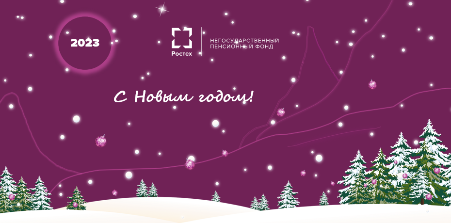 С Новым годом!